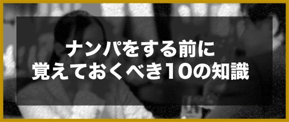 ナンパをする前に覚えておくべき10の知識