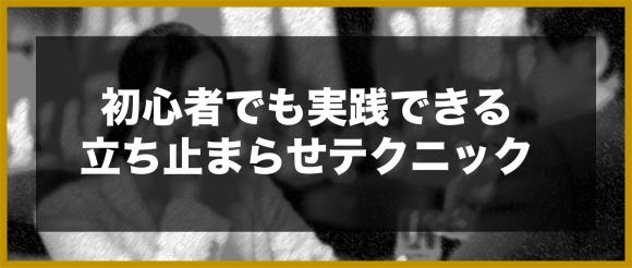 初心者でも実践できる立ち止まらせテクニック