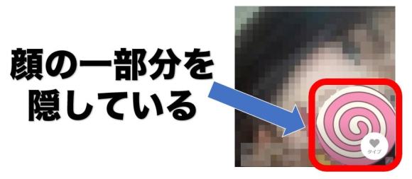 プロフ写真の顔を一部隠している