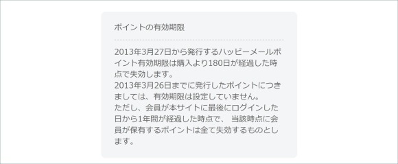 ハッピーメール ポイント 有効期限 180日