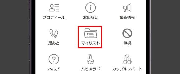 ハッピーメール 「見ちゃいや登録」の解除方法