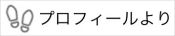 ハッピーメールの足跡(プロフィールより)