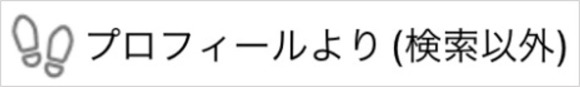 ハッピーメールの足跡(検索以外のプロフ閲覧)