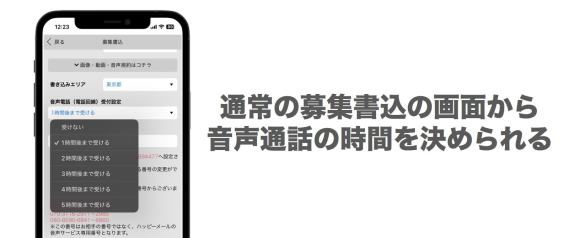 ハッピーメールで音声電話の受付設定をして募集書込