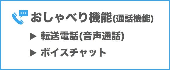 ハッピーメールのおしゃべり機能(通話機能)は2種類