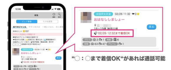 ハッピーメールの募集で電話可能なユーザー