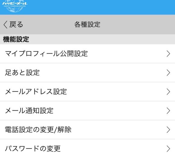 メールアドレス設定【ハッピーメール】