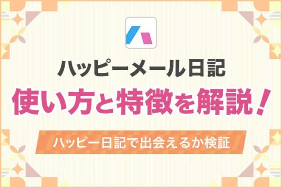ハッピーメールの日記とは？特徴や使い方とハッピー日記で出会えるか徹底検証