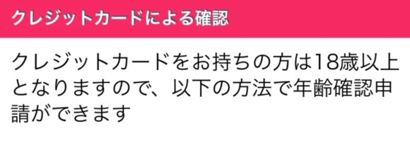 クレジットカードで年齢確認
