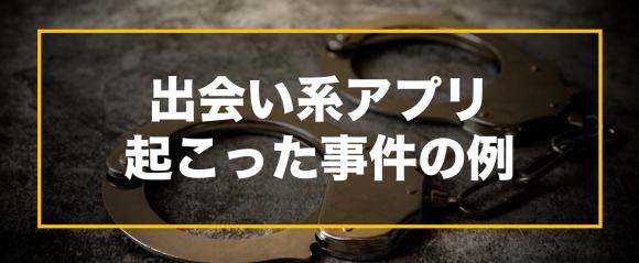出会い系アプリ 起こった事件の例