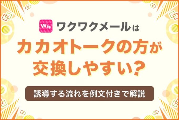ワクワクメールはカカオトークの方が交換しやすい？誘導する流れを例文付きで解説