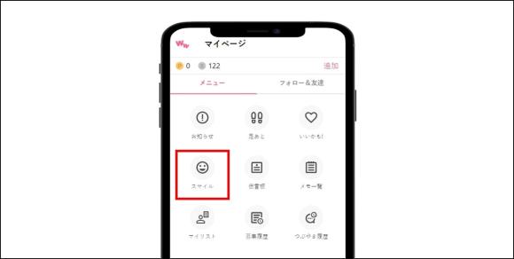 ワクワクメール スマイル機能