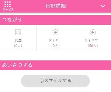 ワクワクメール 日記詳細からスマイルを送る画面
