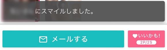 ワクワクメール スマイルを送られたときの画面
