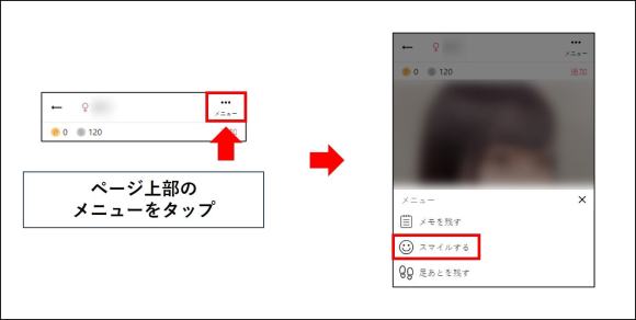 Web版でスマイルを送る流れ