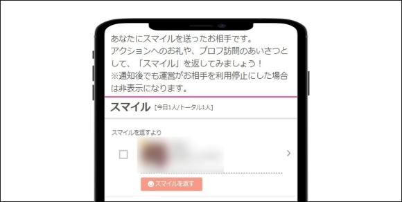 ワクワクメール 女性からスマイルされた画面