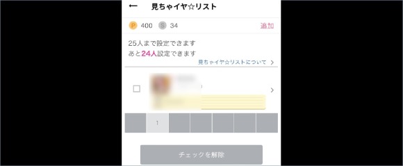 ワクワクメール 見ちゃイヤリスト 解除