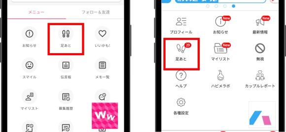 ワクワクメール足跡比較