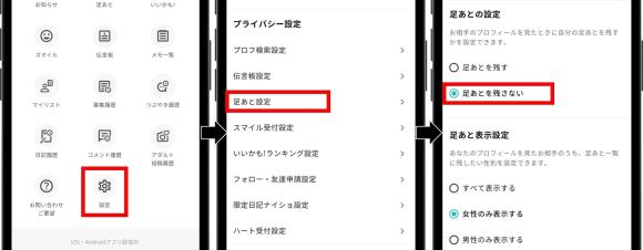 ワクワクメールで足跡を残さない方法