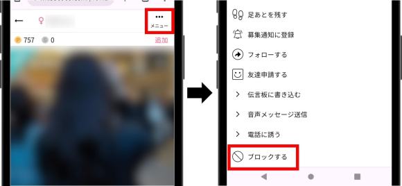 ワクワクメールでブロックして足跡を消す