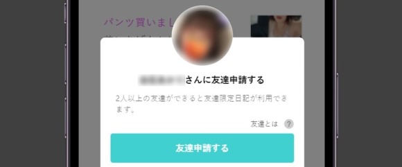 友達限定の日記を見る