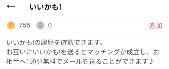 ワクワクメールのいいかもとは