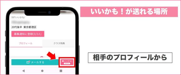 相手のプロフィールからいいかもが送れる