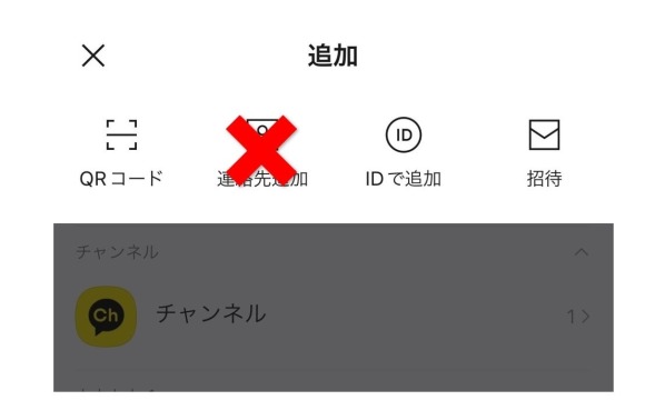 カカオトークで電話番号を追加するのはNG