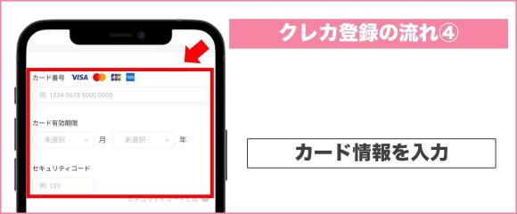 ワクワクメールクレジットカード登録の流れ④