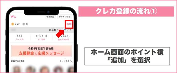 ワクワクメールクレジットカード登録の流れ①
