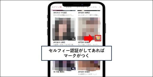 ワクワクメール セルフィー認証の有無