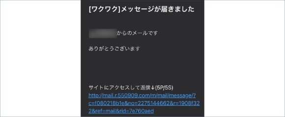 ワクワクメールの通知メール
