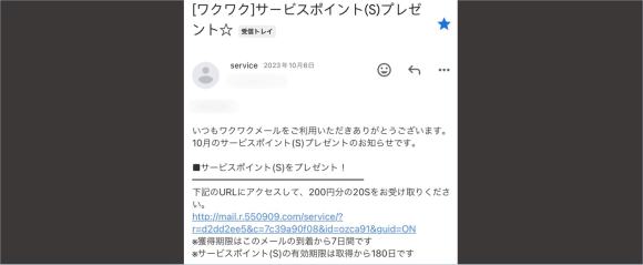 ワクワクメールからのサービスメール