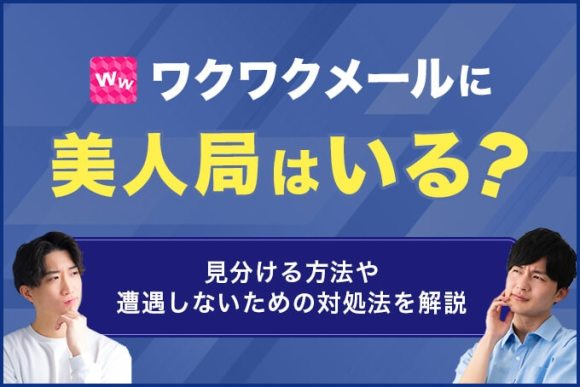 ワクワクメールに美人局はいる？