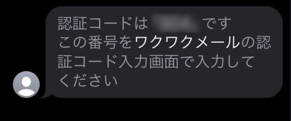 ワクワクメールからの認証コード
