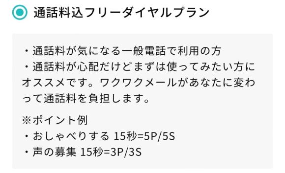 ワクワクメール おしゃべり 通話料込フリーダイヤルプラン