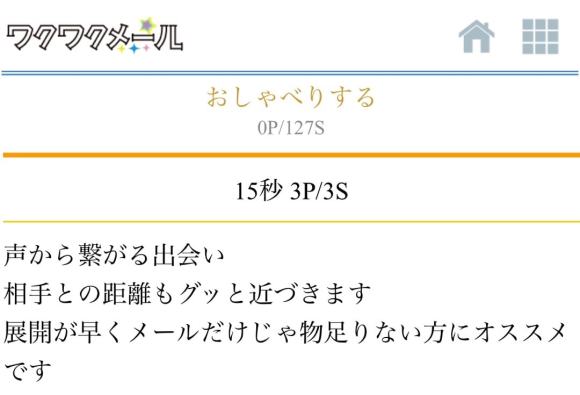 ワクワクメール おしゃべり機能