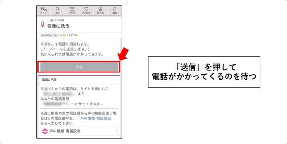 ワクワクメール おしゃべり 「送信」を押して電話がかかってくるのを待つ