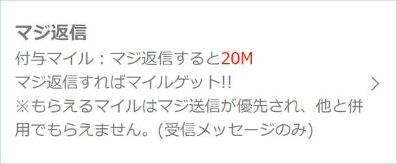 マジ送信に返信するとマイレージが貯まる