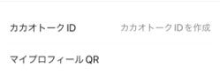 カカオ 他のSNSのIDを設定しない