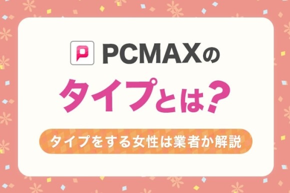 PCMAX タイプ アイキャッチ
