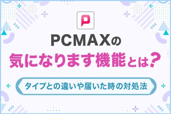 PCMAX　気になります機能とは？