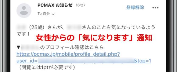 PCMAX　女性からの「気になります」通知