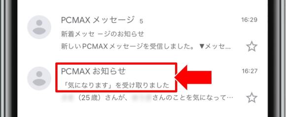 PCMAX　気になります機能　メールに通知が来る