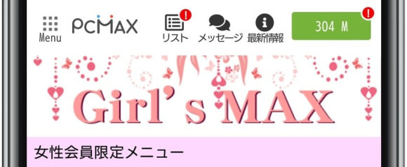 PCMAX 同性が探せる女性メニュー「Girls MAX」