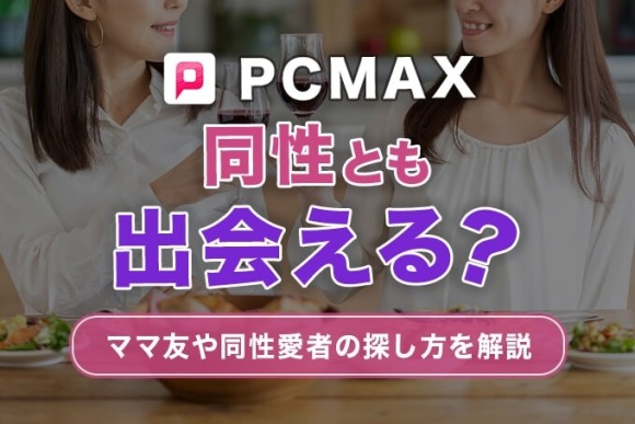 PCMAXは同性と出会える？ママ友から同性愛者の探し方まで徹底解説