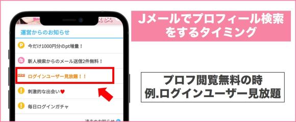 Jメール プロフィール検索は無料キャンペーン中にやる