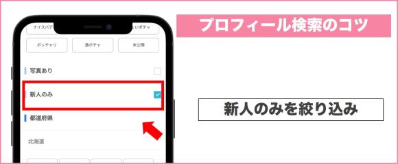 Jメール 新人のみの絞り込み