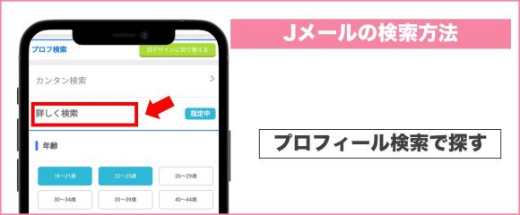 Jメール タイプで選ぶならプロフィール検索