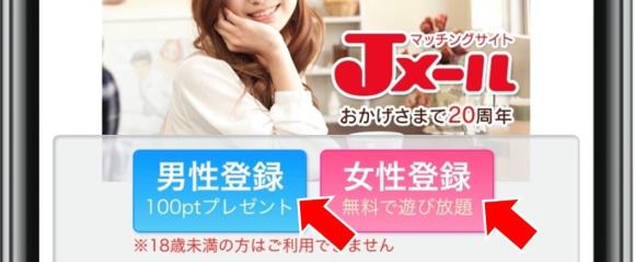 Jメール公式サイト　性別選択